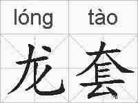 龙套的拼音