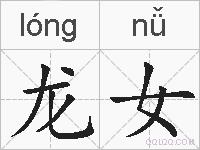 龙女的拼音