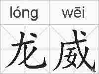 龙威的拼音