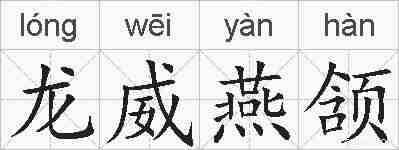 龙威燕颔的拼音