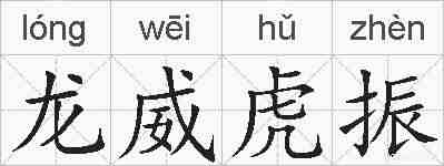 龙威虎振的拼音