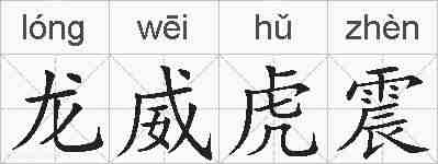 龙威虎震的拼音