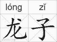 龙子的拼音