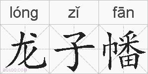 龙子幡的拼音