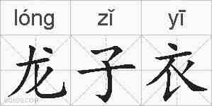 龙子衣的拼音