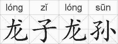 龙子龙孙的拼音