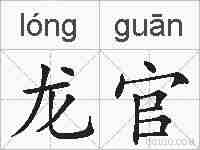 龙官的拼音