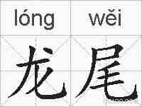 龙尾的拼音