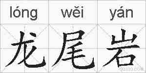 龙尾岩的拼音