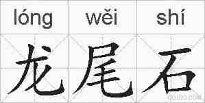 龙尾石的拼音