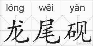 龙尾砚的拼音