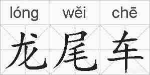 龙尾车的拼音