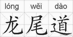 龙尾道的拼音