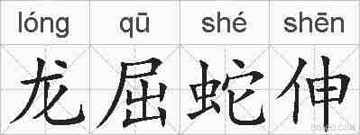 龙屈蛇伸的拼音