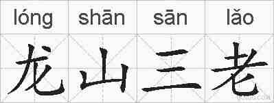 龙山三老的拼音