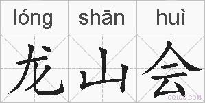 龙山会的拼音