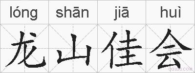 龙山佳会的拼音