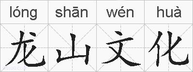 龙山文化的拼音