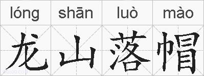 龙山落帽的拼音