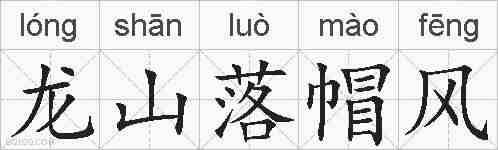 龙山落帽风的拼音