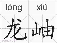 龙岫的拼音