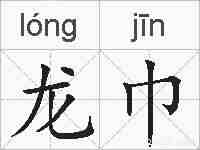 龙巾的拼音