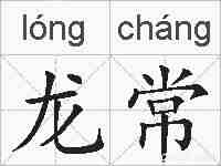 龙常的拼音