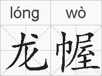 龙幄的拼音