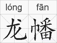 龙幡的拼音