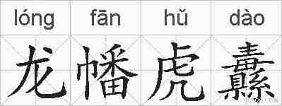 龙幡虎纛的拼音