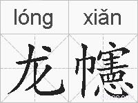 龙幰的拼音
