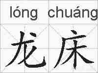 龙床的拼音