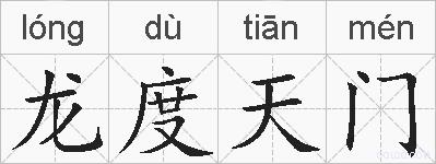 龙度天门的拼音