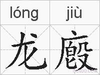 龙廏的拼音