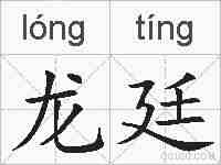 龙廷的拼音