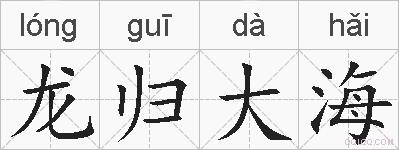龙归大海的拼音