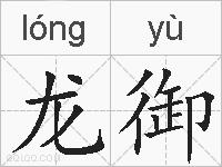 龙御的拼音