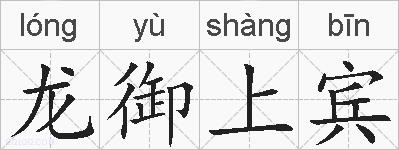 龙御上宾的拼音