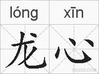 龙心的拼音