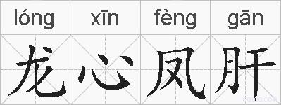 龙心凤肝的拼音