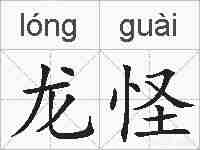 龙怪的拼音