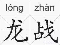 龙战的拼音
