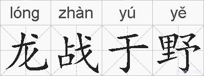 龙战于野的拼音