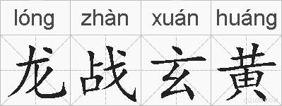 龙战玄黄的拼音