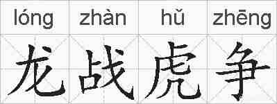 龙战虎争的拼音