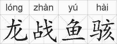 龙战鱼骇的拼音
