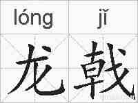 龙戟的拼音