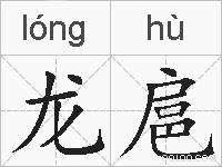龙扈的拼音