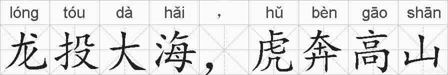 龙投大海，虎奔高山的拼音