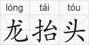 龙抬头的拼音